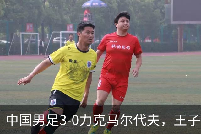 中国男足3-0力克马尔代夫，王子铭帽子戏法令人瞩目