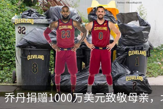 乔丹捐赠1000万美元致敬母亲，北卡心灵家园重塑