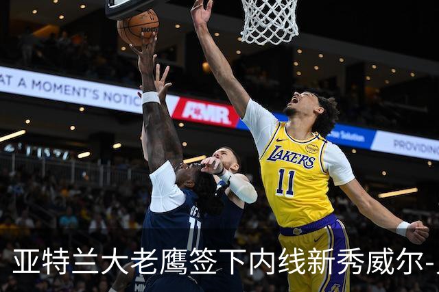 亚特兰大老鹰签下内线新秀威尔-贝克，前景堪忧？