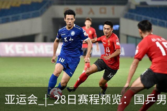 亚运会 | 28日赛程预览：国乒男单争冠 国羽女单挑战劲敌