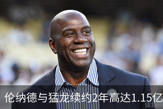 伦纳德与猛龙续约2年高达1.15亿，明年可选择离队