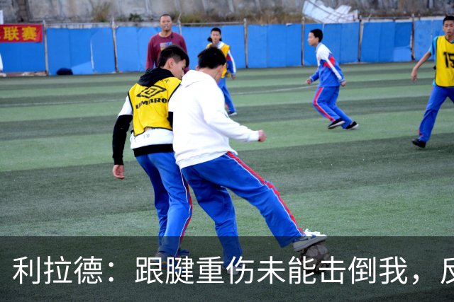 利拉德：跟腱重伤未能击倒我，反而提升了我的斗志