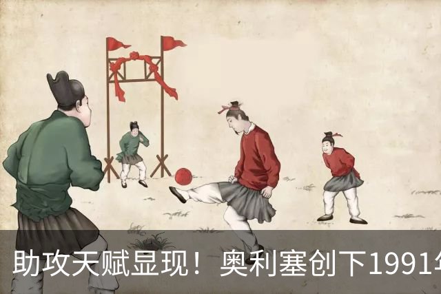 助攻天赋显现！奥利塞创下1991年以来法国国脚助攻新纪录