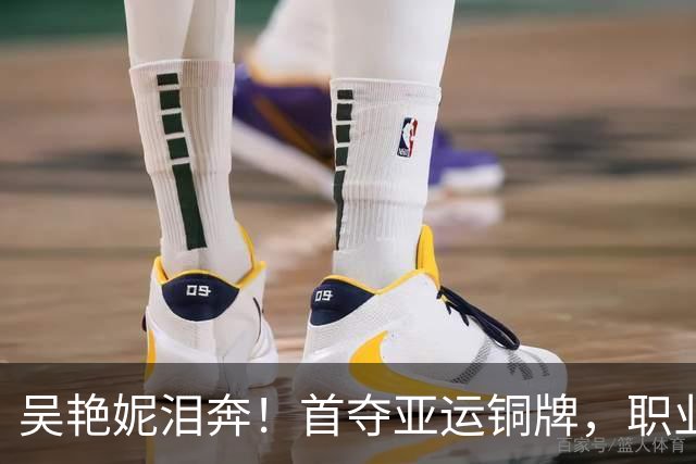 吴艳妮泪奔！首夺亚运铜牌，职业生涯再铸辉煌