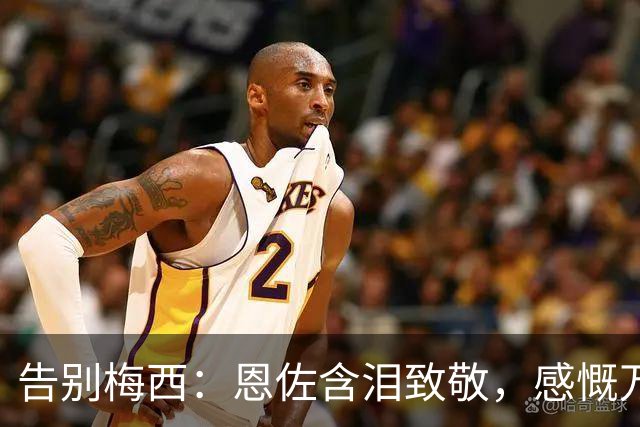 告别梅西：恩佐含泪致敬，感慨万千的最后时刻