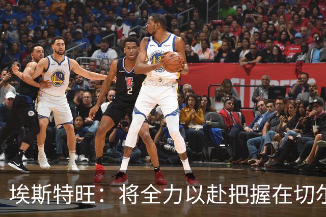埃斯特旺：将全力以赴把握在切尔西的每一个机会