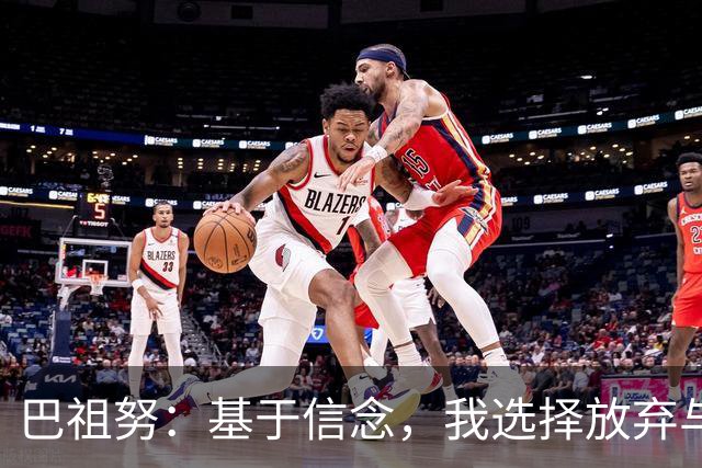 巴祖努：基于信念，我选择放弃与以色列的比赛