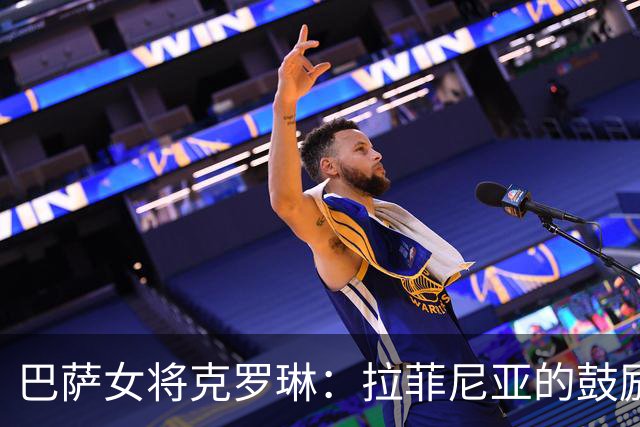 巴萨女将克罗琳：拉菲尼亚的鼓励让我重拾信心