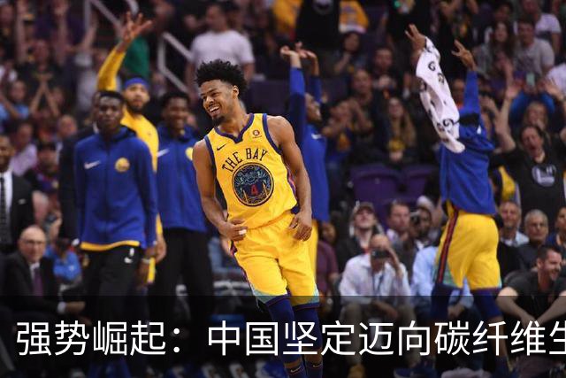 强势崛起：中国坚定迈向碳纤维生产自主化