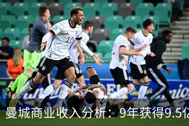 曼城商业收入分析：9年获得9.5亿镑，阿布扎比注资占比超八成