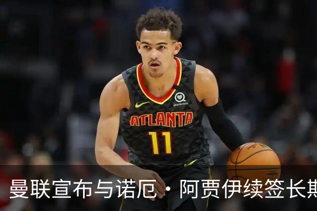 曼联宣布与诺厄·阿贾伊续签长期合同