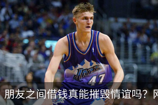 朋友之间借钱真能摧毁情谊吗？网友的真实故事引发热议