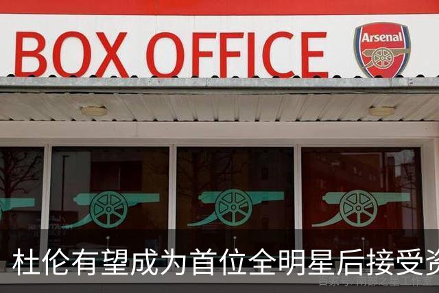 杜伦有望成为首位全明星后接受资质报价的球员