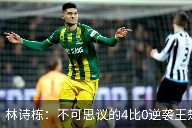 林诗栋：不可思议的4比0逆袭王楚钦