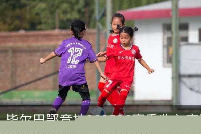 毕尔巴鄂竞技2025/26赛季收入突破历史高点，达到1.929亿欧元