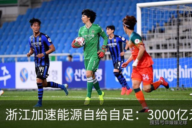 浙江加速能源自给自足：3000亿元聚焦海洋清洁能源