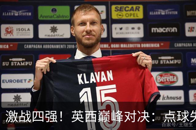 激战四强！英西巅峰对决：点球失误与逆转奇迹