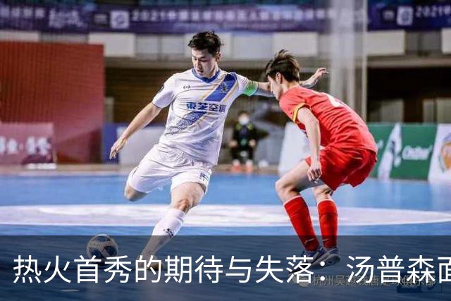 热火首秀的期待与失落：汤普森面临挑战