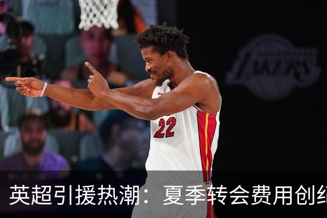 英超引援热潮：夏季转会费用创纪录，恩佐1.45亿未必物有所值？