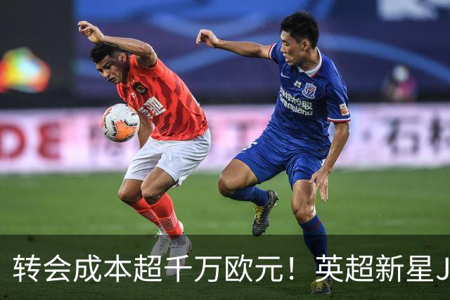 转会成本超千万欧元！英超新星JJ·加布里埃尔向四大豪门索求百万年薪
