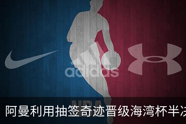 阿曼利用抽签奇迹晋级海湾杯半决赛，伊拉克队感到委屈