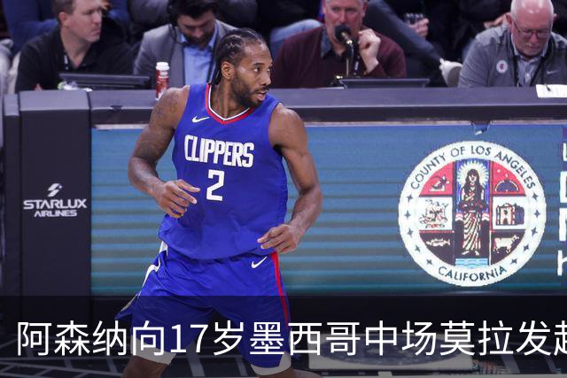 阿森纳向17岁墨西哥中场莫拉发起2120万英镑报价