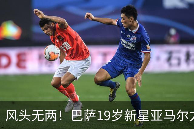 风头无两！巴萨19岁新星亚马尔力压姆巴佩