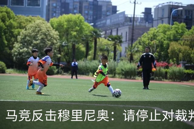 马竞反击穆里尼奥：请停止对裁判的无端指责